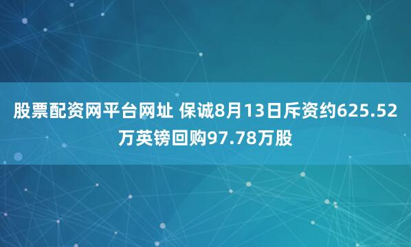股票配资网平台网址 保诚8月13日斥资约625.52万英镑回购97.78万股