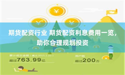 期货配资行业 期货配资利息费用一览，助你合理规划投资