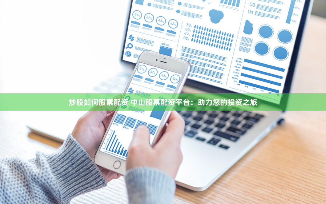 炒股如何股票配资 中山股票配资平台:助力您的投资之旅