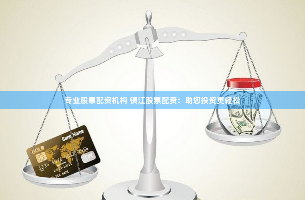 专业股票配资机构 镇江股票配资:助您投资更轻松