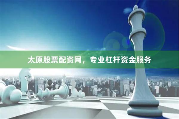 太原股票配资网,专业杠杆资金服务