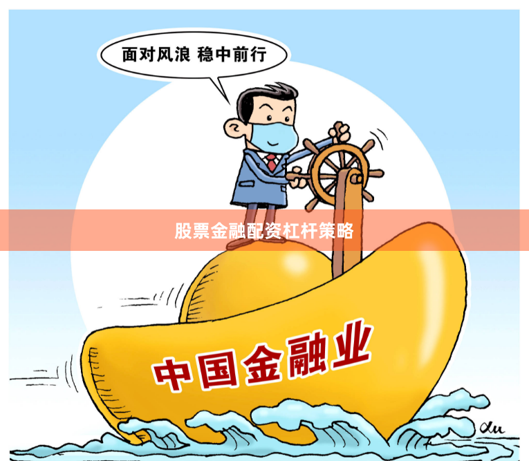 股票金融配资杠杆策略