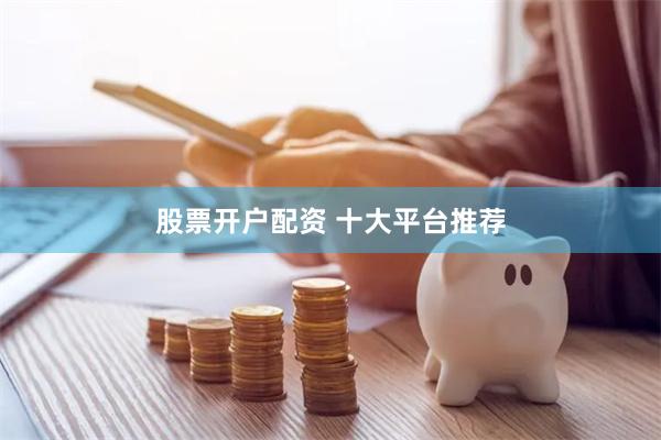 股票开户配资 十大平台推荐
