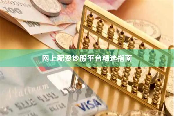 网上配资炒股平台精选指南