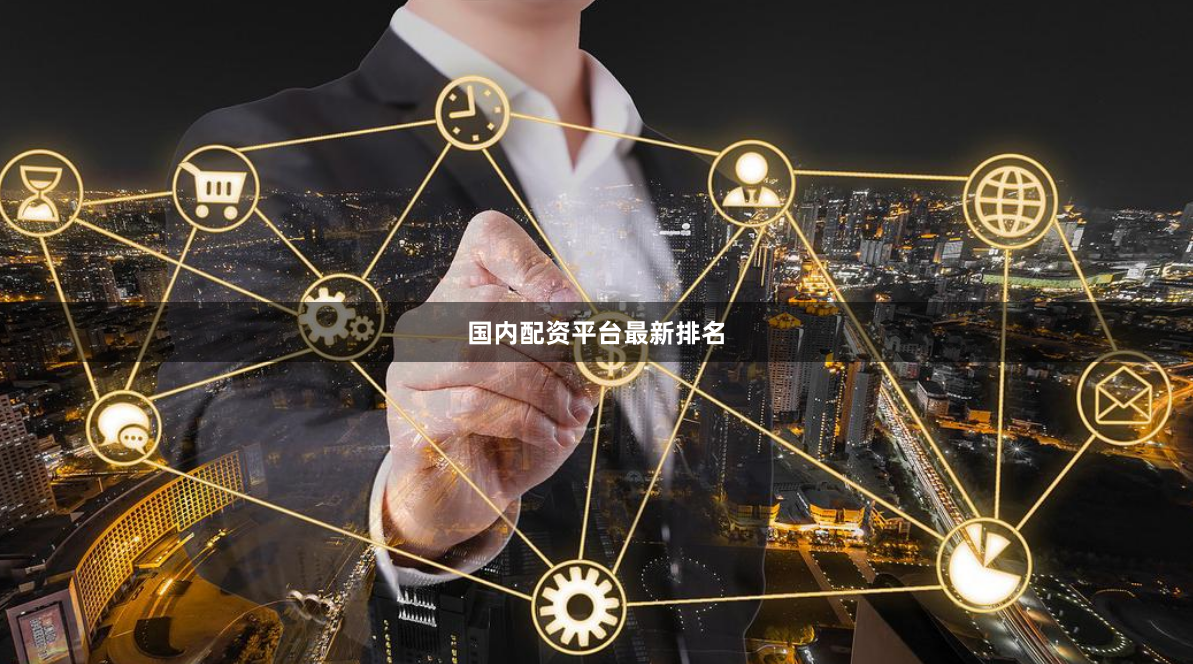 国内配资平台最新排名