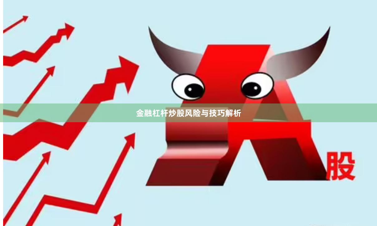 金融杠杆炒股风险与技巧解析