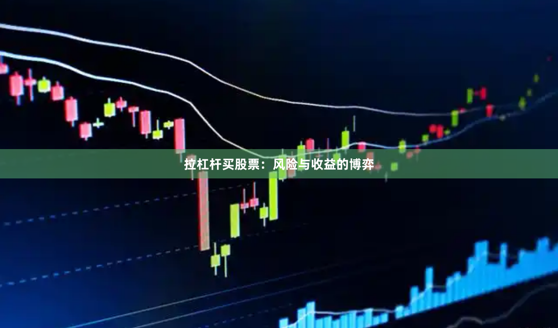 拉杠杆买股票：风险与收益的博弈