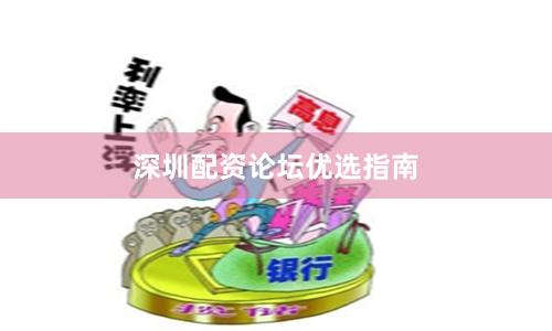 深圳配资论坛优选指南
