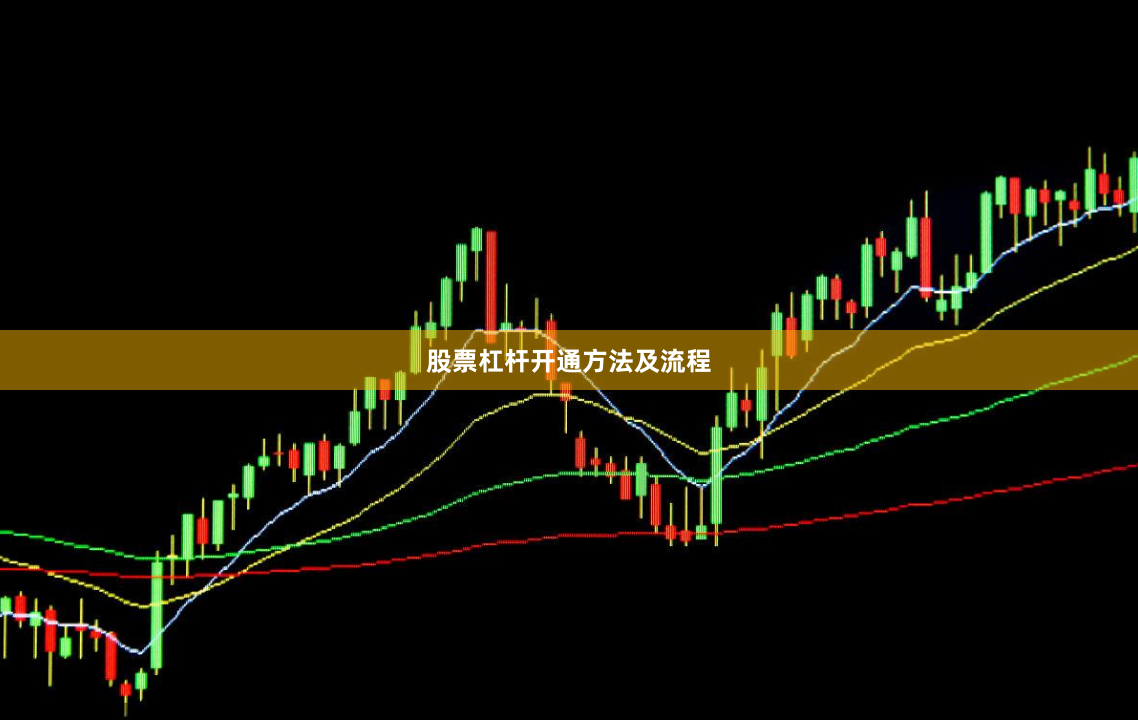股票杠杆开通方法及流程