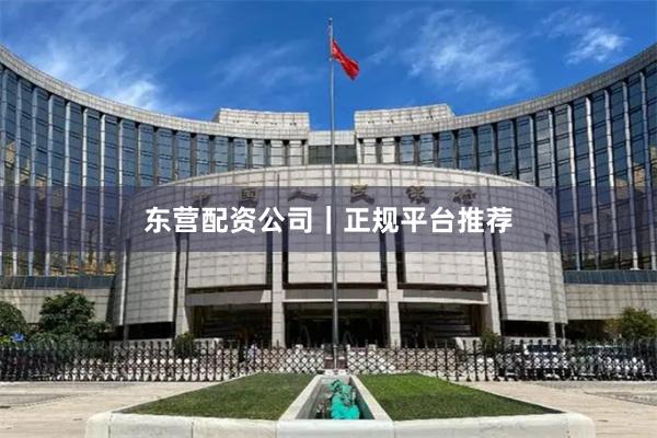 东营配资公司|正规平台推荐