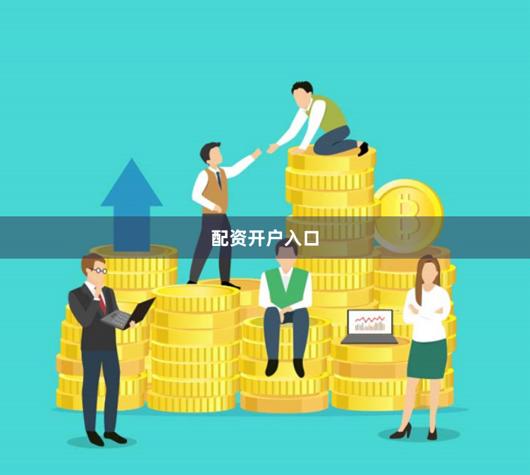 配资开户入口